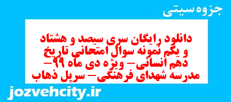 دانلود رایگان سری سیصد و هشتاد و یکم نمونه سوال تاریخ دهم انسانی به همراه pdf