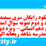 دانلود رایگان سری سیصد و هشتاد و دوم نمونه سوال تاریخ دهم انسانی به همراه pdf