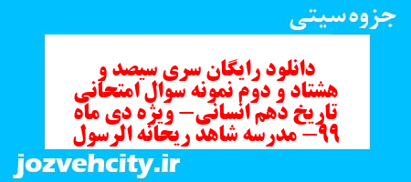 دانلود رایگان سری سیصد و هشتاد و دوم نمونه سوال تاریخ دهم انسانی به همراه pdf