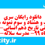 دانلود رایگان سری سیصد و هشتاد و سوم نمونه سوال تاریخ دهم انسانی به همراه pdf