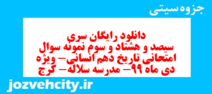 دانلود رایگان سری سیصد و هشتاد و سوم نمونه سوال تاریخ دهم انسانی به همراه pdf