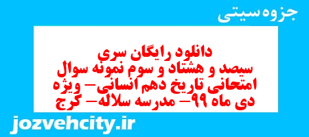 دانلود رایگان سری سیصد و هشتاد و سوم نمونه سوال تاریخ دهم انسانی به همراه pdf