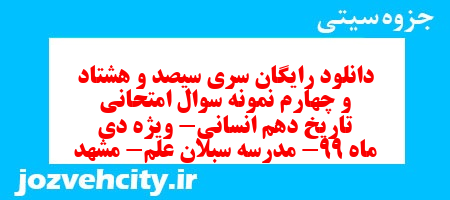 دانلود رایگان سری سیصد و هشتاد و چهارم نمونه سوال تاریخ دهم انسانی به همراه pdf