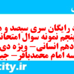 دانلود رایگان سری سیصد و هشتاد و پنجم نمونه سوال تاریخ دهم انسانی به همراه pdf