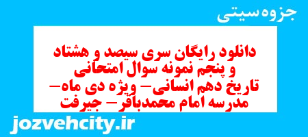دانلود رایگان سری سیصد و هشتاد و پنجم نمونه سوال تاریخ دهم انسانی به همراه pdf