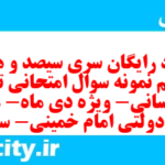 دانلود رایگان سری سیصد و هشتاد و ششم نمونه سوال تاریخ دهم انسانی به همراه pdf