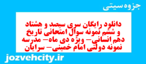 دانلود رایگان سری سیصد و هشتاد و ششم نمونه سوال تاریخ دهم انسانی به همراه pdf