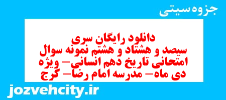 دانلود رایگان سری سیصد و هشتاد و هشتم نمونه سوال تاریخ دهم انسانی به همراه pdf