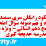 دانلود رایگان سری سیصد و هشتاد و نهم نمونه سوال تاریخ دهم انسانی به همراه pdf
