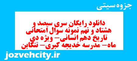 دانلود رایگان سری سیصد و هشتاد و نهم نمونه سوال تاریخ دهم انسانی به همراه pdf