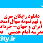دانلود رایگان سری سی و نهم نمونه سوال تاریخ دهم انسانی به همراه pdf