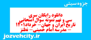 دانلود رایگان سری سی و نهم نمونه سوال تاریخ دهم انسانی به همراه pdf