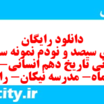 دانلود رایگان سری سیصد و نودم نمونه سوال تاریخ دهم انسانی به همراه pdf