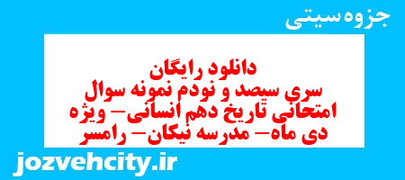 دانلود رایگان سری سیصد و نودم نمونه سوال تاریخ دهم انسانی به همراه pdf
