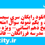 دانلود رایگان سری سیصد و نود و یکم نمونه سوال تاریخ دهم انسانی به همراه pdf