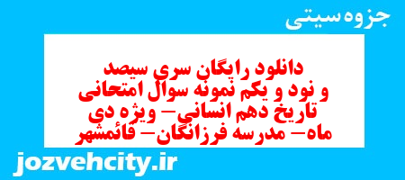 دانلود رایگان سری سیصد و نود و یکم نمونه سوال تاریخ دهم انسانی به همراه pdf