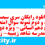 دانلود رایگان سری سیصد و نود و دوم نمونه سوال تاریخ دهم انسانی به همراه pdf