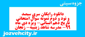 دانلود رایگان سری سیصد و نود و دوم نمونه سوال تاریخ دهم انسانی به همراه pdf