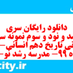 دانلود رایگان سری سیصد و نود و سوم نمونه سوال تاریخ دهم انسانی به همراه pdf