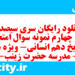 دانلود رایگان سری سیصد و نود و چهارم نمونه سوال تاریخ دهم انسانی به همراه pdf
