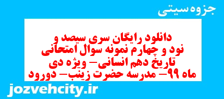 دانلود رایگان سری سیصد و نود و چهارم نمونه سوال تاریخ دهم انسانی به همراه pdf