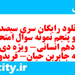 دانلود رایگان سری سیصد و نود و پنجم نمونه سوال تاریخ دهم انسانی به همراه pdf