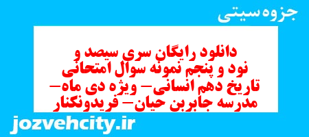 دانلود رایگان سری سیصد و نود و پنجم نمونه سوال تاریخ دهم انسانی به همراه pdf