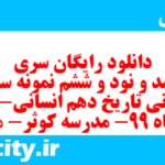 دانلود رایگان سری سیصد و نود و ششم نمونه سوال تاریخ دهم انسانی به همراه pdf