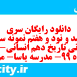 دانلود رایگان سری سیصد و نود و هفتم نمونه سوال تاریخ دهم انسانی به همراه pdf