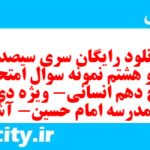 دانلود رایگان سری سیصد و نود و هشتم نمونه سوال تاریخ دهم انسانی به همراه pdf
