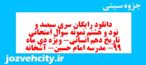 دانلود رایگان سری سیصد و نود و هشتم نمونه سوال تاریخ دهم انسانی به همراه pdf