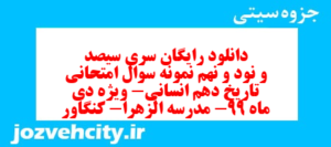 دانلود رایگان سری سیصد و نود و نهم نمونه سوال تاریخ دهم انسانی به همراه pdf