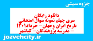دانلود رایگان سری چهلم نمونه سوال تاریخ دهم انسانی به همراه pdf