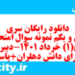 دانلود رایگان سری چهل و یکم نمونه سوال تاریخ دهم انسانی به همراه pdf