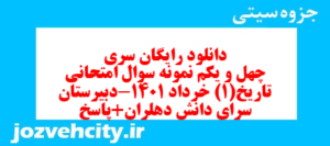 دانلود رایگان سری چهل و یکم نمونه سوال تاریخ دهم انسانی به همراه pdf