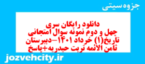 دانلود رایگان سری چهل و دوم نمونه سوال تاریخ دهم انسانی به همراه pdf