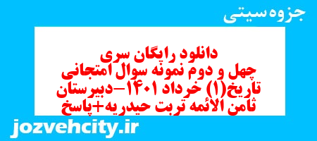 دانلود رایگان سری چهل و دوم نمونه سوال تاریخ دهم انسانی به همراه pdf