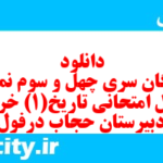 دانلود رایگان سری چهل و سوم نمونه سوال تاریخ دهم انسانی به همراه pdf