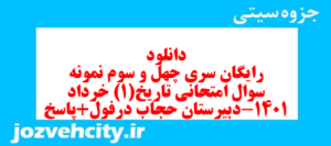 دانلود رایگان سری چهل و سوم نمونه سوال تاریخ دهم انسانی به همراه pdf