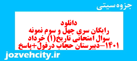 دانلود رایگان سری چهل و سوم نمونه سوال تاریخ دهم انسانی به همراه pdf