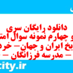 دانلود رایگان سری چهل و چهارم نمونه سوال تاریخ دهم انسانی به همراه pdf
