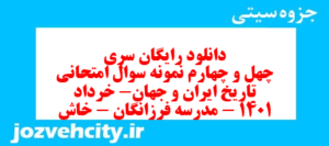 دانلود رایگان سری چهل و چهارم نمونه سوال تاریخ دهم انسانی به همراه pdf