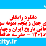 دانلود رایگان سری چهل و پنجم نمونه سوال تاریخ دهم انسانی به همراه pdf