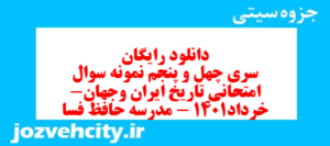 دانلود رایگان سری چهل و پنجم نمونه سوال تاریخ دهم انسانی به همراه pdf