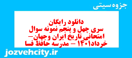 دانلود رایگان سری چهل و پنجم نمونه سوال تاریخ دهم انسانی به همراه pdf