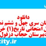 دانلود رایگان سری چهل و ششم نمونه سوال تاریخ دهم انسانی به همراه pdf
