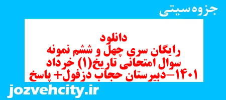 دانلود رایگان سری چهل و ششم نمونه سوال تاریخ دهم انسانی به همراه pdf