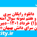 دانلود رایگان سری چهل و هفتم نمونه سوال تاریخ دهم انسانی به همراه pdf