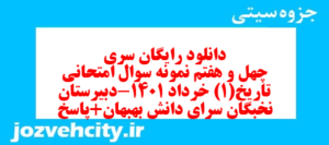 دانلود رایگان سری چهل و هفتم نمونه سوال تاریخ دهم انسانی به همراه pdf