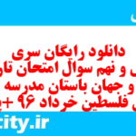 دانلود رایگان سری چهل و نهم نمونه سوال تاریخ دهم انسانی به همراه pdf